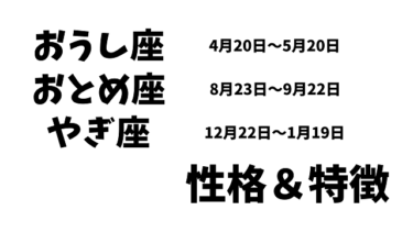 ズバリ診断 牡羊 獅子 射手座の性格 特徴 星座 血液型