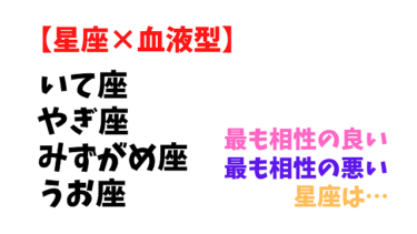 恋愛は相性から 獅子 乙女 天秤 蠍座 相性の良い悪い星座