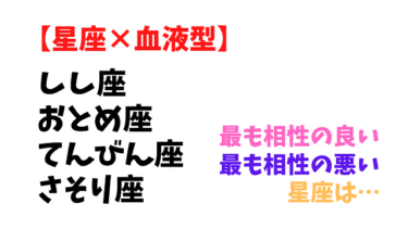 恋愛は相性から 獅子 乙女 天秤 蠍座 相性の良い悪い星座