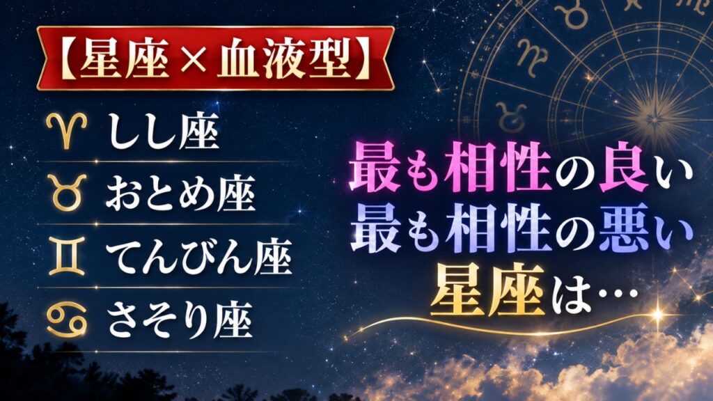 【恋愛は相性から】獅子・乙女・天秤・蠍座×相性の良い悪い星座