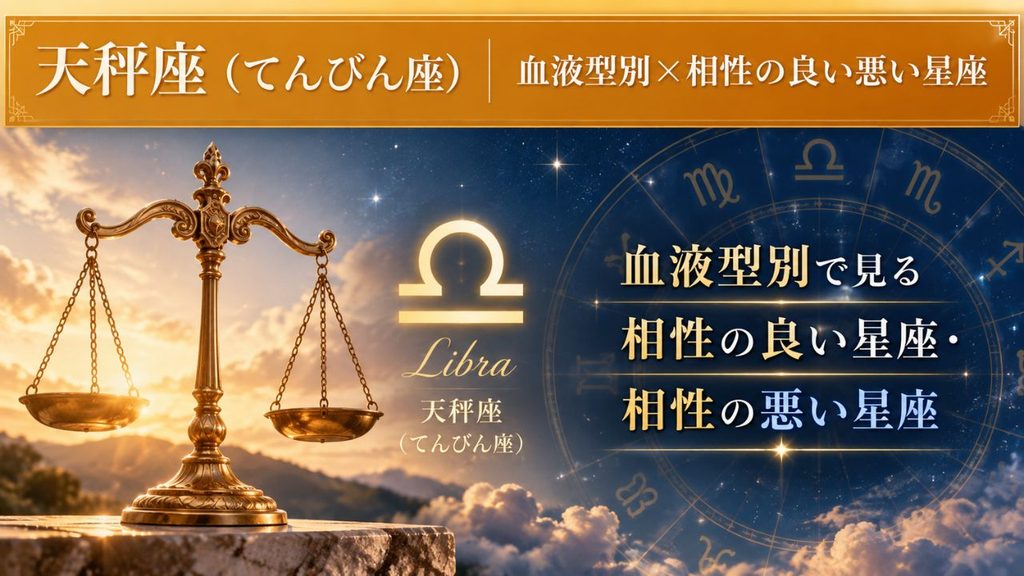 天秤座(てんびん座)血液型別×相性の良い悪い星座