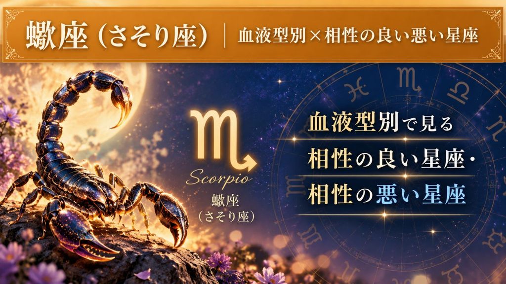 蠍座(さそり座)血液型別×相性の良い悪い星座