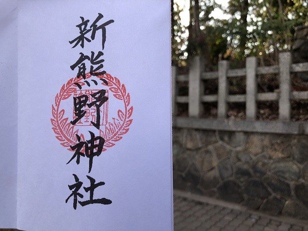 京都十六社朱印めぐり新熊野神社