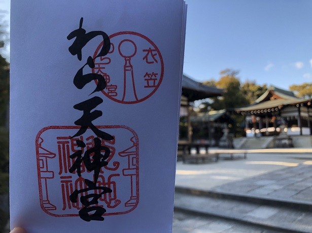 京都十六社朱印めぐりわら天神宮
