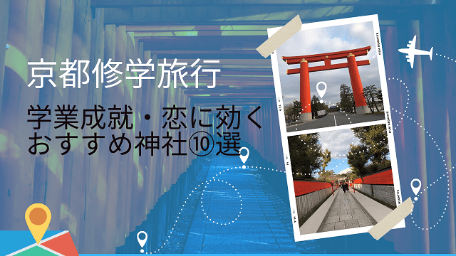 【京都・修学旅行】学業成就や恋が叶う！？おすすめの神社をご紹介