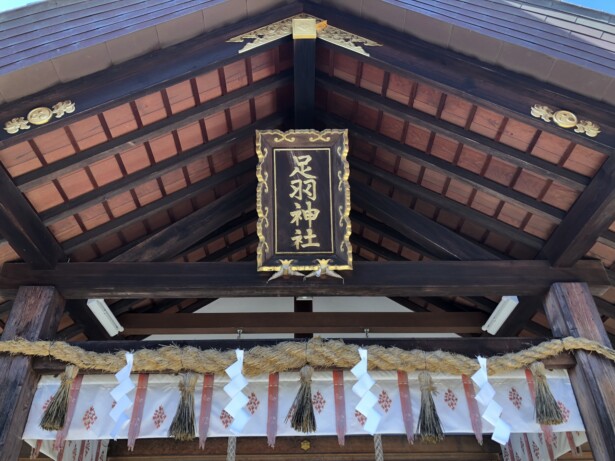 福井県足羽神社