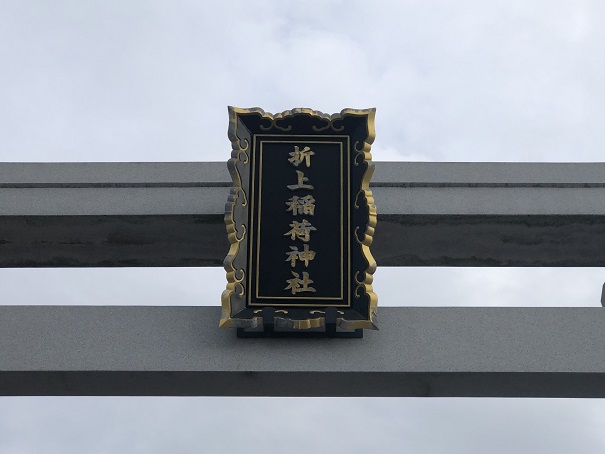 京都・折上稲荷神社扁額