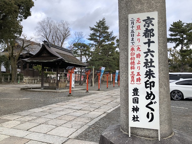 京都十六社朱印めぐりノバブロ