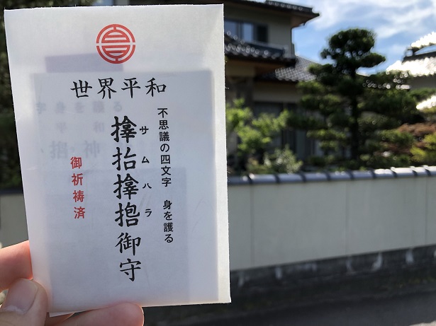 岡山・サムハラ神社サムハラのお守り