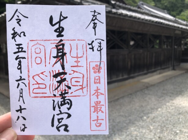 生身天満宮（京都府）ノバブロ神社