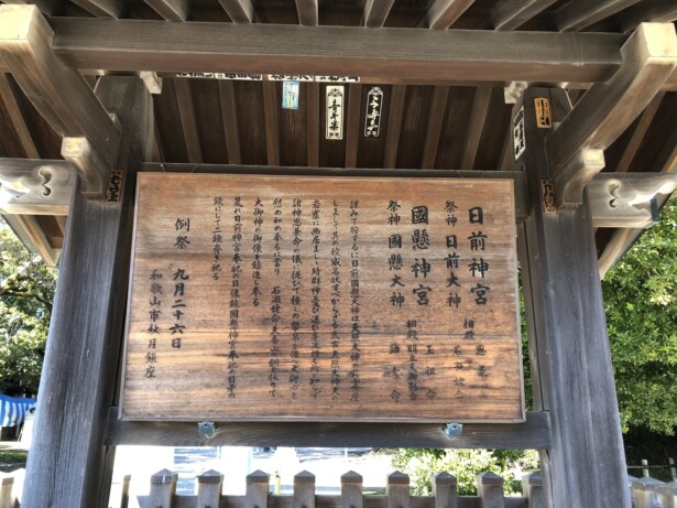 【和歌山県・日前神宮、國懸神宮】古代日本の歴史を感じる二社一体の神社境内の雰囲気