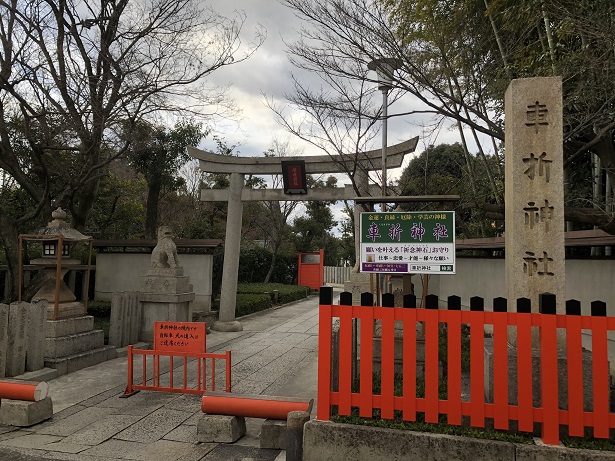 京都車折神社芸能祈願と縁結びの名所