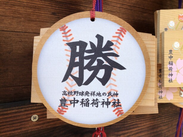 【大阪・豊中稲荷神社】高校野球発祥の地でご利益を授かる野球ボール型の絵馬