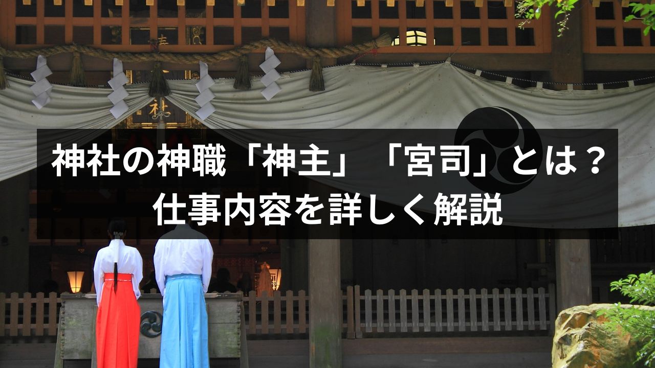 神社の神職「神主」「宮司」とは？仕事内容を詳しく解説