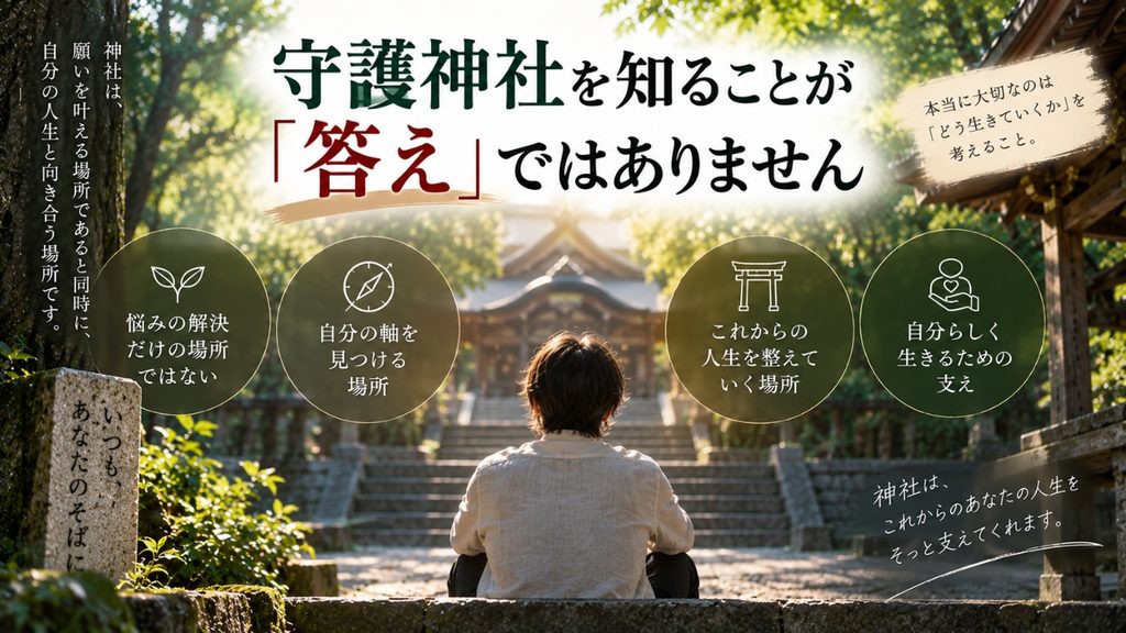 守護神社を知ることが「答え」ではありません