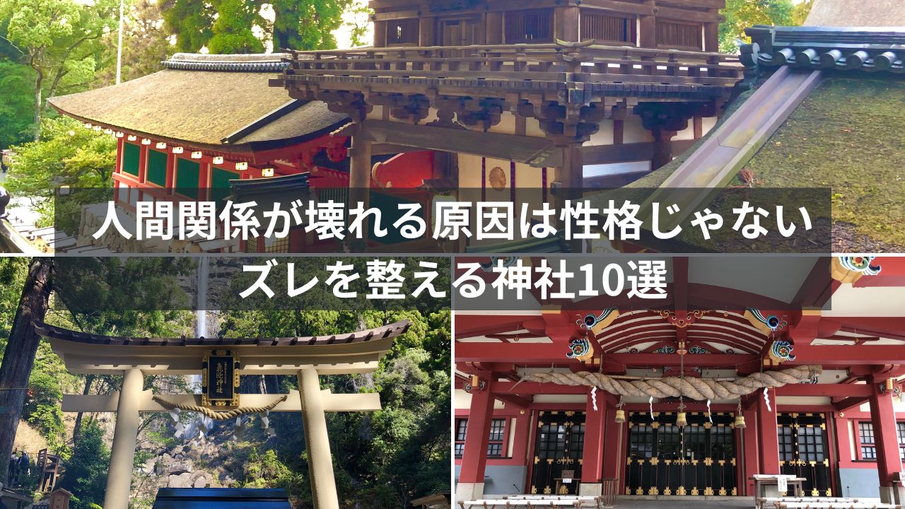 人間関係を整える神社10選